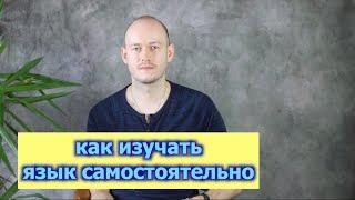 КАК ИЗУЧАТЬ АНГЛИЙСКИЙ САМОСТОЯТЕЛЬНО (советы)