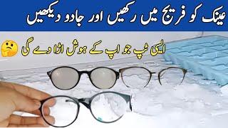 Keep Glasses In The Fridge You Will Shocked  | No Cost Tips | Sahar Unofficial