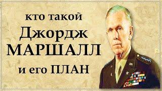 Джордж МАРШАЛЛ - неизвестные факты из биографии самого известного американского генерала