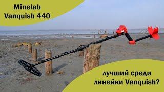 Minelab Vanquish 440 лучший среди линейки Vanquish?