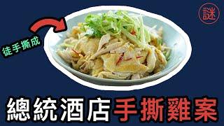 【奇案調查】總統酒店手撕雞案，歡場小姐慘變手撕雞，比叉燒包更加恐怖