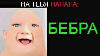 На Тебя Напала: