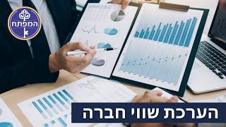 המפתח לליווי והקמת עסקים | מהי הדרך להערכת שווי חברה?