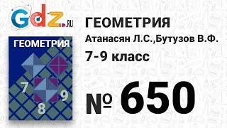 № 650 - Геометрия 7-9 класс Атанасян