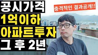 취득세중과피하기 위해 지방 공시가격1억이하 아파트에 투자한 부동산투자자의 2년뒤 충격적인 투자결과를 공개합니다!