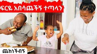 ፍርዬ ሰራችልኝ ተጣላን | ፍሬ ጨከነችብኝ