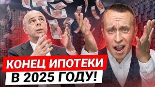 КОНЕЦ доступной ипотеки! / Лимитов на 2025 не хватит - Что будет дальше ?