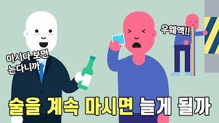 마시고 토하고 마시고 토하다 보면 늘게 될까