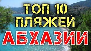 Отдых в Абхазии 2021  Лучшие пляжи Абхазии  ТОП 10 пляжей Абхазии