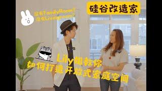 硅谷改造家｜Lily姐的新Townhome，没有Livingroom和Familyroom怎么办？教你打造开放式家庭空间！