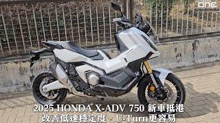 2025 HONDA X-ADV 750 新車抵港 - 改善低速穩定度，U-Turn更容易