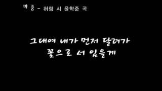 마중 - 허림 시, 윤학준 작곡, 바리톤 송기창 노래