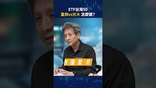 ETF台灣50 富邦vs元大 怎麼選？｜投資專家林茂昌｜節目精華片段 #理財 #投資