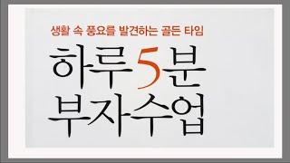 하루 5분 부자수업 / 백지수표에 원하는 금액을 적고 시각화하라 / 백지수표, 부자운, 책리뷰, book review