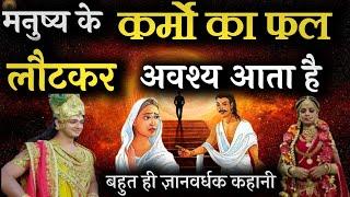 कर्मो का फल किस उम्र मे मिलता है? #bhagwatgeeta #krishnavani #geetagyan