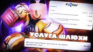 [YBA] Купил самые З@шкварные УСЛУГИ На Фанпее в Юба /Это просто ИМБА! / Your Bizarre Adventure