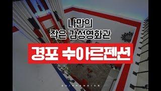 강릉경포수아르펜션, 작은감성영화관, 스파  http://soirpension.co.kr/