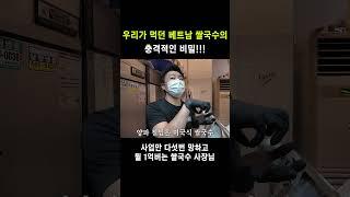 아무도 알려주지않는 베트남 쌀국수의 비밀!