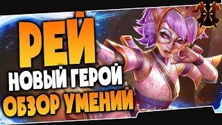 РЕЙ ОБЗОР - НОВЫЙ ГЕРОЙ - САППОРТ - Paladins REI #ВНО