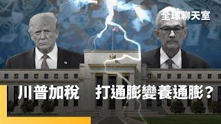 川普上台恐造成新一波通膨　調高墨西哥加拿大關稅　汽車業深受其害　大規模驅逐無證移民　百萬勞動力缺口激化物價　民眾搶囤大型家電家具｜全球聊天室｜#鏡新聞