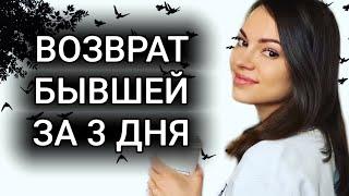 Как быстро вернуть бывшую девушку ?