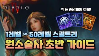 [디아블로4] 시즌1 원소술사 1레벨 50레벨 초반 가이드