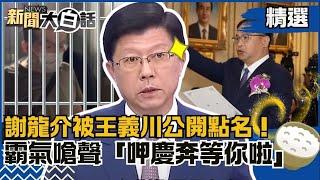 【精選】謝龍介被王義川公開點名！霸氣嗆聲「呷慶奔等你啦」！曝光電弊案分肥肉：陳啟昱賺走3千萬！ 【新聞大白話】#龍介仙聊政治#熱搜大來賓