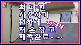 운반하기 편하게 경사로까지 설치한 의왕저온창고제작완료