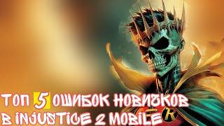 5 ошибок новичков в Injustice 2 mobile