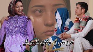 عروسی و عشق ناکام #فلم جدید هزارگی