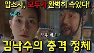 [옥씨부인전 12회 예고 선공개] 맙소사, 모두가 다 속았다! 청수현 현감 김낙수의 충격 정체! 레알 진짜야? 7년간 구덕이를 못 잡았던 찐 이유 (#옥씨부인전11회 13회)