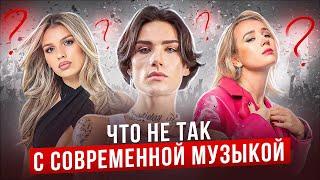 ЧТО НЕ ТАК С СОВРЕМЕННОЙ МУЗЫКОЙ? | Раскидываю по фактам дешёвок!
