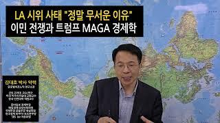 LA 시위 사태    트럼프 MAGA 경제학과 이민 전쟁... 김대호 뉴욕증시 진단
