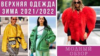 МОДНАЯ И СТИЛЬНАЯ ВЕРХНЯЯ ОДЕЖДА ЗИМА 2021/2022. Модный обзор.