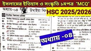 HSC 2025/2026 ইসলামের ইতিহাস ও সংস্কৃতি প্রথম পত্র অধ্যায় ০৪. এমসিকিউ সাজেশন। #hsc_exam_2025/2026
