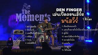 Den Finger เล่นเปิดคอนเสิร์ตวง มนัสวีร์ ที่ The Moments เขาใหญ่