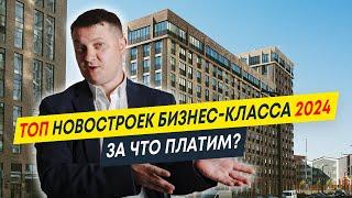 Топ новостроек бизнес-класса 2024 | За что платим? | Новостройки Спб