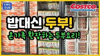 [10/4/24] COSTCO TOFU! 코스트코 두부! 일주일에 한번은 무조건 밥대신 두부! 고기대신 두부!