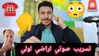 تسريب صوتي لراضي مع المخبارات الجزائرية اسمع واش يطلاب 