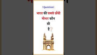 Bharat Ki Sabse Unchi Minar | Tallest Tower In India | #minar  #qutubminar #charminar #unnatigyan