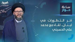ساعة حوار | آخر التطورات في لبنان.. لقاء مع محمد علي الحسيني