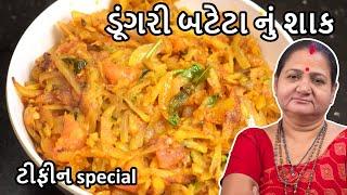 ડુંગરી બટેટા નું શાક - Dungri Bateta Nu Shaak - Aru'z Kitchen - Gujarati Recipe - Dinner