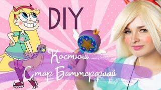 DIY Шьем косплей: Создание костюма Стар Баттерфляй