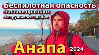 #АНАПА - БЕСПИЛОТНАЯ ОПАСНОСТЬ. ЗАСТАЛИ ВРАСПЛОХ. РАЗРУШИЛОСЬ ЗДАНИЕ. СЕЗОН 2024 - ОСЕНЬ.