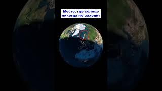 Как найти место где никогда не заходит солнце