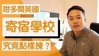 【英國中學】 咁多間英國寄宿學校究竟點樣揀？ 19.10.2022｜Jordyinuk #英國中學