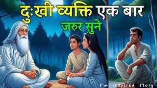 ज्यादा दुखी लोग ये कहानी ज़रूर सुने | Gautam Buddha ki kahani |new motivational story