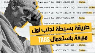 كيفية كتابة Tags بطريقة تحقق مبيعات اعلى في Redbubble مع الاثبات   redbubble tags شرح