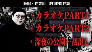 【睡眠・作業用】〜ふにゃ怖怪談集〜其ノ二