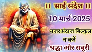 Sai Sandesh | Shirdi Sai Sandesh | Sai Sandesh Today | Sai Baba Sandesh | 10 March 2025 | Saibaba